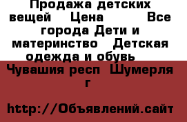 Продажа детских вещей. › Цена ­ 100 - Все города Дети и материнство » Детская одежда и обувь   . Чувашия респ.,Шумерля г.